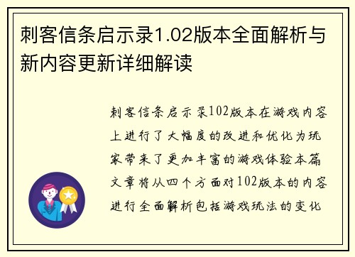 刺客信条启示录1.02版本全面解析与新内容更新详细解读 刺客信条启示录1.02版本全面解析与新内容更新详细解读