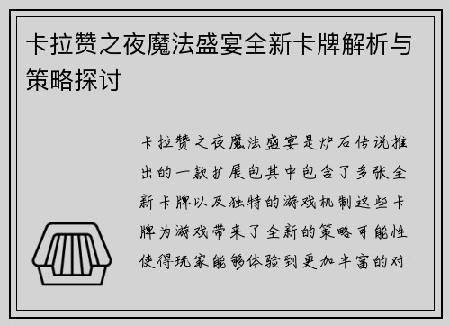 卡拉赞之夜魔法盛宴全新卡牌解析与策略探讨