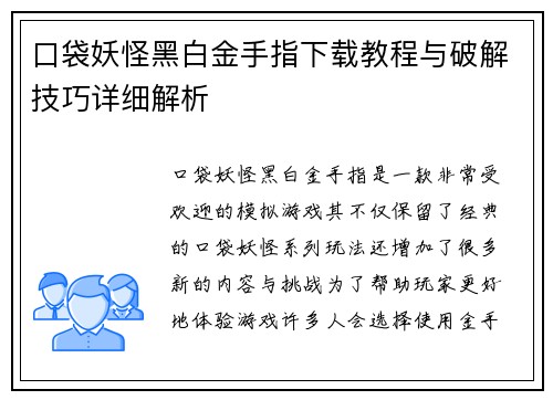 口袋妖怪黑白金手指下载教程与破解技巧详细解析