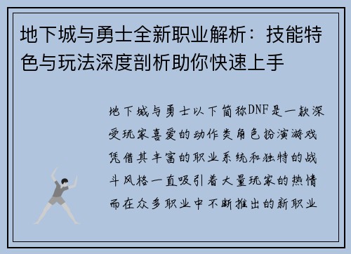 地下城与勇士全新职业解析：技能特色与玩法深度剖析助你快速上手