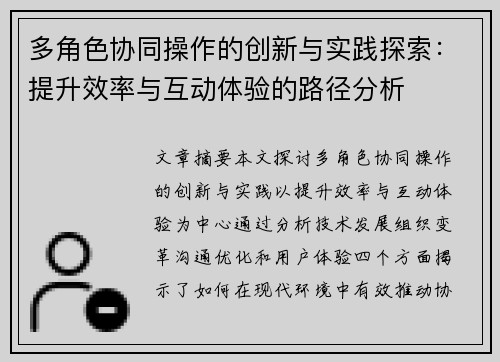 多角色协同操作的创新与实践探索:提升效率与互动体验的路径分析 多角色协同操作的创新与实践探索:提升效率与互动体验的路径分析