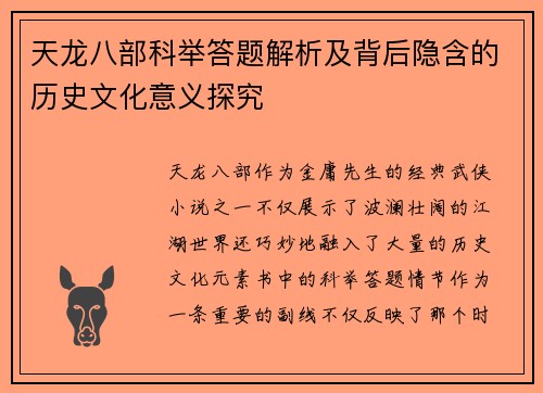 天龙八部科举答题解析及背后隐含的历史文化意义探究