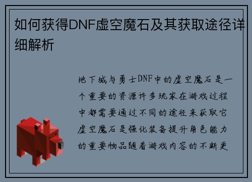 如何获得DNF虚空魔石及其获取途径详细解析