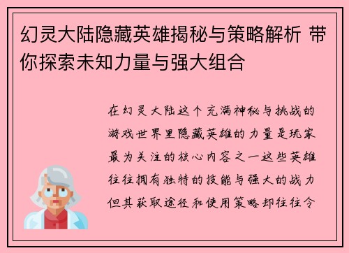幻灵大陆隐藏英雄揭秘与策略解析 带你探索未知力量与强大组合 幻灵大陆隐藏英雄揭秘与策略解析 带你探索未知力量与强大组合