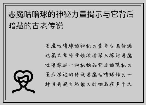 恶魔咕噜球的神秘力量揭示与它背后暗藏的古老传说