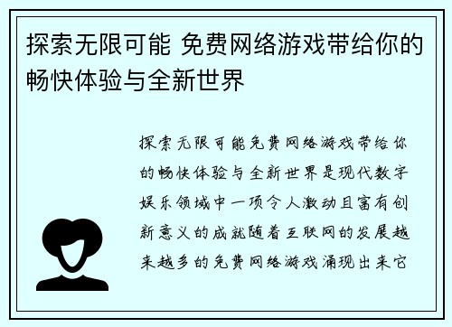 探索无限可能 免费网络游戏带给你的畅快体验与全新世界 探索无限可能 免费网络游戏带给你的畅快体验与全新世界