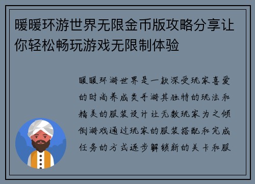 暖暖环游世界无限金币版攻略分享让你轻松畅玩游戏无限制体验
