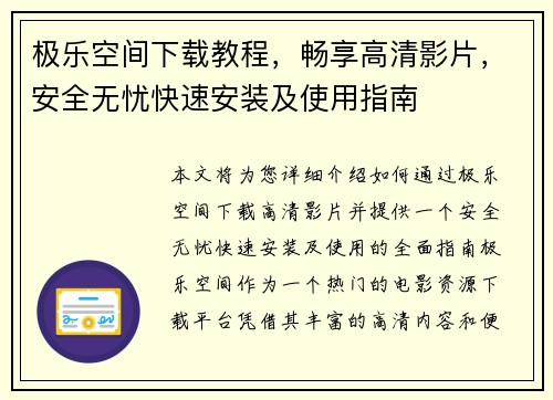 极乐空间下载教程，畅享高清影片，安全无忧快速安装及使用指南