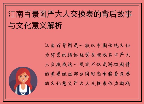 江南百景图严大人交换表的背后故事与文化意义解析