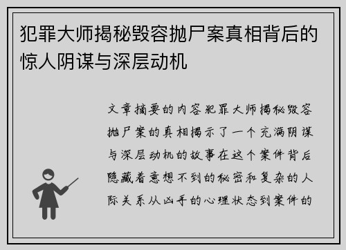 犯罪大师揭秘毁容抛尸案真相背后的惊人阴谋与深层动机