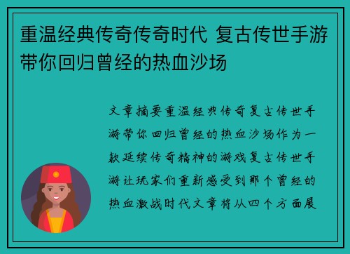 重温经典传奇传奇时代 复古传世手游带你回归曾经的热血沙场