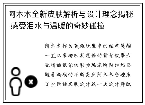阿木木全新皮肤解析与设计理念揭秘 感受泪水与温暖的奇妙碰撞