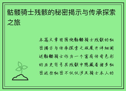 骷髅骑士残骸的秘密揭示与传承探索之旅