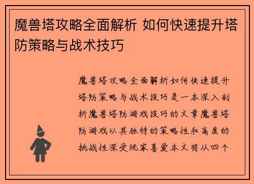 魔兽塔攻略全面解析 如何快速提升塔防策略与战术技巧