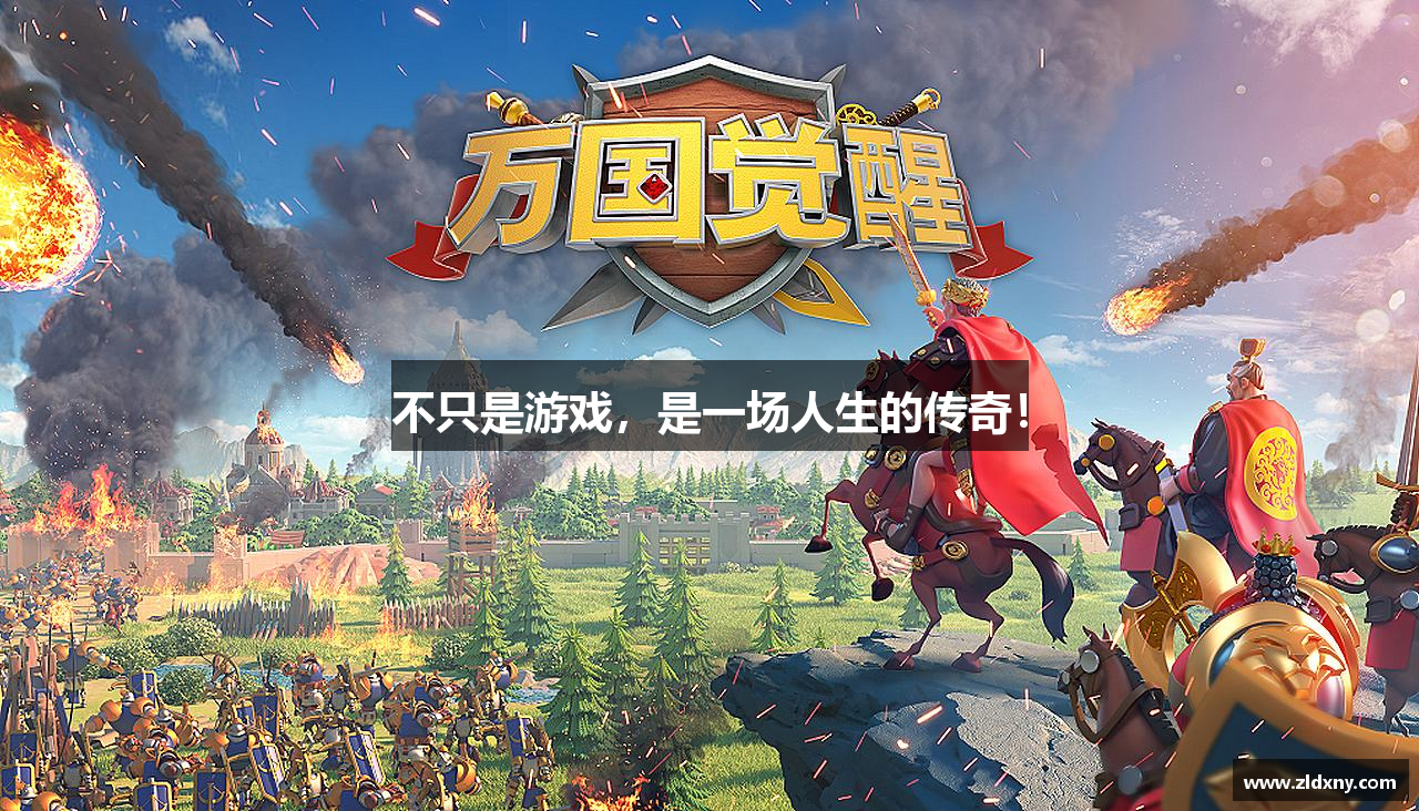 不只是游戏，是一场人生的传奇！